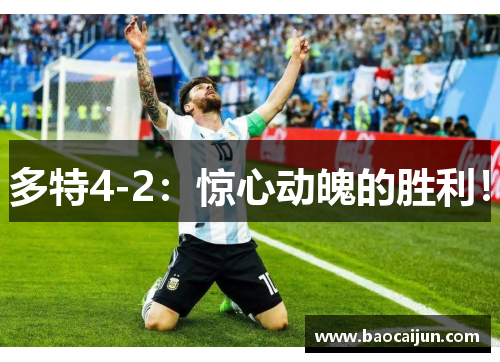 多特4-2：惊心动魄的胜利！